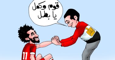 مصر تدعم محمد صلاح "قوم وكمل يا بطل" فى كاريكاتير اليوم السابع
