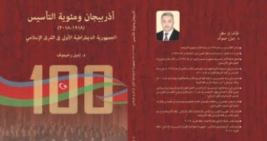 صدور كتاب "أذربيجان ومئوية التأسيس (1918-2018) للدكتور إميل رحيموف