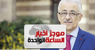 موجز أخبار الساعة 1 ظهرا .. التعليم تفتح باب التقدم للمدارس المصرية اليابانية  