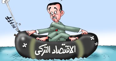 أردوغان يقود اقتصاد تركيا إلى الغرق.. فى كاريكاتير اليوم السابع