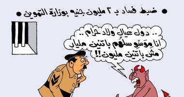 الشيطان وقضية فساد وزارة التموين بكاريكاتير "اليوم السابع"
