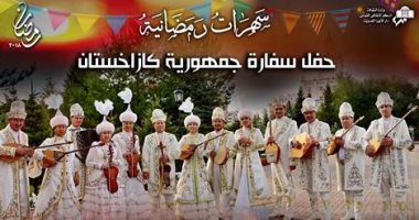 اليوم دار الأوبرا المصرية تحيى التراث الكازاخستانى     