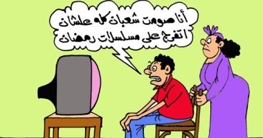 التعلق بمسلسلات رمضان فى كاريكاتير اليوم السابع