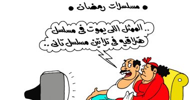 هوس مسلسلات رمضان فى كاريكاتير اليوم السابع