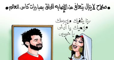 مصر بتدعى لـ محمد صلاح للحاق بكأس العالم.. فى كاريكاتير اليوم السابع