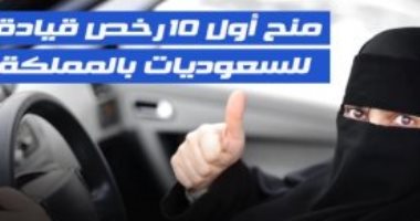 فيديوجراف.. منح أول 10 رخص قيادة للسعوديات بالمملكة