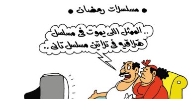 أبطال مسلسلات رمضان بـ"7 أرواح" بكاريكاتير اليوم السابع