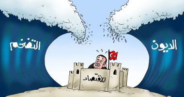 ديكتاتورية أردوغان تتسبب فى غرق الاقتصاد التركى.. كاريكاتير اليوم السابع