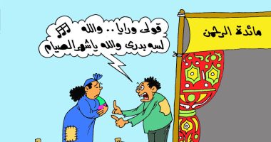 رواد موائد الرحمن يودعون رمضان بـ "والله لسه بدرى" فى كاريكاتير اليوم السابع