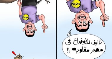 المعارضة والأوضاع المقلوبة.. فى كاريكاتير اليوم السابع
