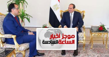 موجز أخبار الساعة 6.. الرئيس السيسى يكلف مصطفى مدبولى بتشكيل الحكومة