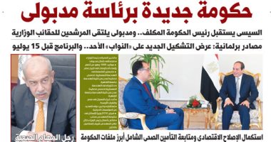 اليوم السابع: "حكومة جديدة برئاسة مصطفى مدبولى"