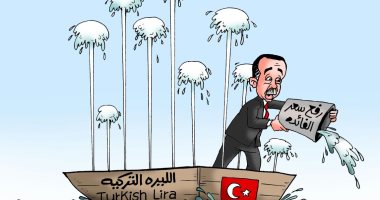 أردوغان يتسبب فى غرق الليرة التركية فى كاريكاتير ساخر