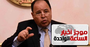 موجز الواحدة.. مصر تتسلم الدفعة الـ5 لقرض صندوق النقد بـ 2مليار دولار فى ديسمبر