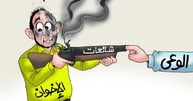 المصريون يهزمون الإخوان فى معركة الوعى بكاريكاتير اليوم السابع