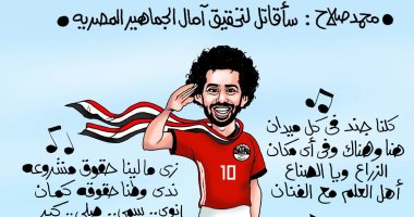 محمد صلاح "مقاتل" لتحقيق آمال المصريين بكاريكاتير اليوم السابع