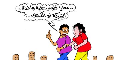 كاريكاتير اليوم السابع.. معايا فلوس علية واحدة.. "الشبكة ولا الكحك"؟