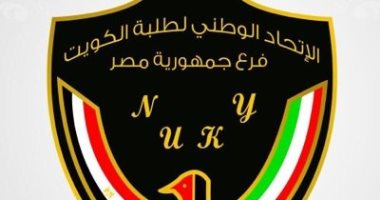 اتحاد طلبة الكويت بمصر يعلن اعتزامه تنظيم مهرجان طلابى خليجى