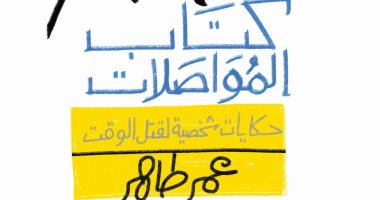 إطلاق وتوقيع كتاب "المواصلات" لـ عمر طاهر فى الإسماعيلية.. الليلة
