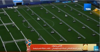 رئيس ملعب مباراة مصر وروسيا: لدينا نظام لتدفئة الاستاد ليناسب اللاعبين