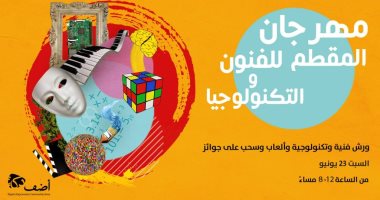23 يونيو.. انطلاق مهرجان القلعة للفنون والتكنولوجيا بمركز أضف الثقافى