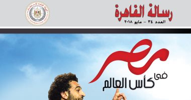 "العامة للاستعلامات" تصدر عددا خاصا من دوريتها "رسالة القاهرة" لتوزيعها على الجمهور بروسيا