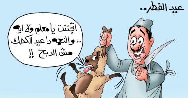  كحك العيد لم يرحم الخروف من سكينة الجزار فى كاريكاتير اليوم السابع