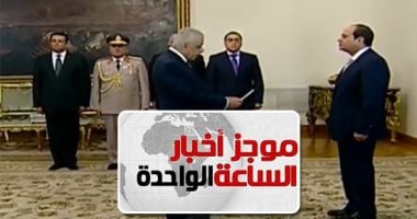 موجز  أخبار الساعة 1 .. الحكومة تؤدى اليمين الدستورية أمام الرئيس