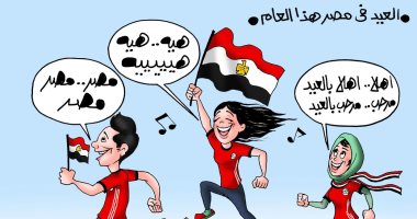 كاريكاتير اليوم السابع.. فرحتنا فرحتين.. عيد ومشاركة منتخب مصر بكأس العالم