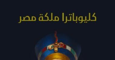 قرأت لك.. "كليوباترا ملكة مصر": هناك تعمد لإظهار قبحها ومؤامرة أدت لقتلها