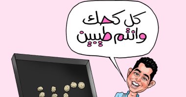 كاريكاتير اليوم السابع يهنئ المصريين: كل عيد كحك وأنتم طيبين