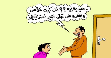 العيدية والخبير الاستراتيجى فى كاريكاتير اليوم السابع