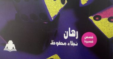 الهيئة العامة للكتاب تصدر "رهان" لـ نجلاء محفوظ