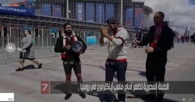 فيديو.. الطبلة المصرية تظهر أمام ملعب أياكترنبرج في روسيا