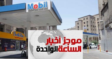 موجز أخبار الـ1.. "البترول" بعد تحريك الأسعار: الدولة لا زالت تدعم الوقود بـ25% من تكلفته