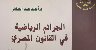 هيئة الكتاب تصدر "الجرائم الرياضية فى القانون المصرى" لـ أحمد عبد الظاهر 