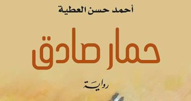 دار العربية للعلوم تصدر رواية "حمار صادق" لـ أحمد حسن العطية