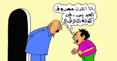 مصروف العيد وكفالة تحرش الأبناء فى كاريكاتير اليوم السابع