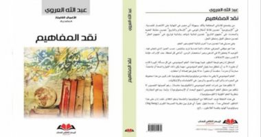 "نقد المفاهيم" كتاب جديد للفيلسوف المغربى عبد الله العروى عن المركز الثقافى