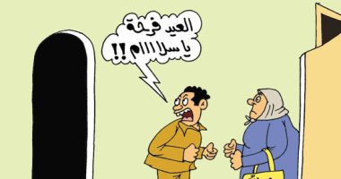اضحك مع فرحة الزوج بزيارة حماته فى العيد بكاريكاتير اليوم السابع