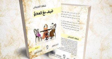 رواية صيف مع العدو.. شهلا العجيلى تحكى 100 سنة من تاريخ العرب