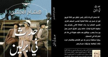"حدث فى برلين" رواية جديدة لـ هشام الخشن عن المصرية اللبنانية