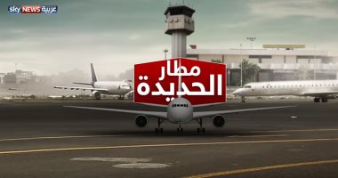 تعرف على أهمية مطار الحديدة فى حرب اليمن