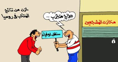 "سنظل أوفياء" علاج الصدمة الجماهيرية من خسارة المنتخب فى كاريكاتير اليوم السابع