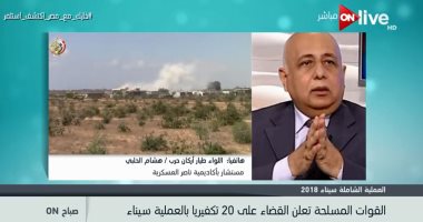 مستشار بأكاديمية ناصر:البيان 24 للقوات المسلحة يؤكد نجاح العملية بصورة محترفة