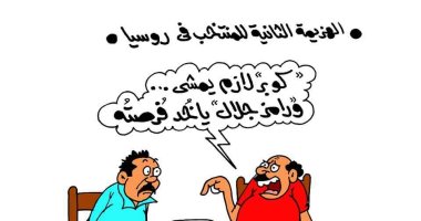 كوبر "لازم يمشى" بعد هزيمة منتخب مصر من روسيا.. كاريكاتير اليوم السابع