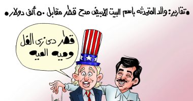 " قطر دى زى الفل" والتسعيرة 50 ألف دولار فى كاريكاتير اليوم السابع