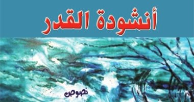 مؤسسة شمس تصدر "أنشودة القدر" للعراقى ماجد ناقل والى
