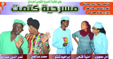 "القومى للمسرح" يستضيف السودان ويعرض مسرحية "كتمت "خارج المسابقة