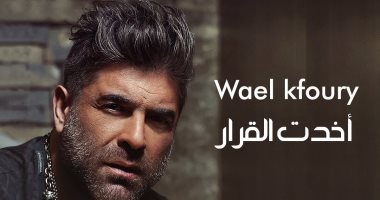 فيديو.. أغنية وائل كفورى "أخدت القرار" تحقق مليون مشاهدة فى 24 ساعة